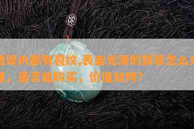 翡翠内部有裂纹,表面光滑的翡翠怎么处理，是否能购买，价值如何？