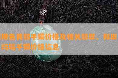 焦糖色黄翡手镯价格及相关翡翠、和田玉、玛瑙手镯价格信息