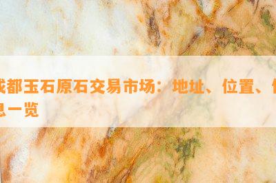 成都玉石原石交易市场：地址、位置、信息一览