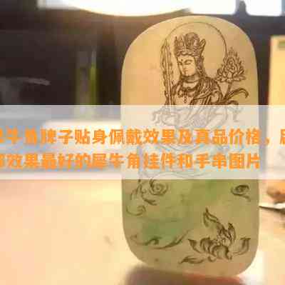 犀牛角牌子贴身佩戴效果及真品价格，辟邪效果更好的犀牛角挂件和手串图片