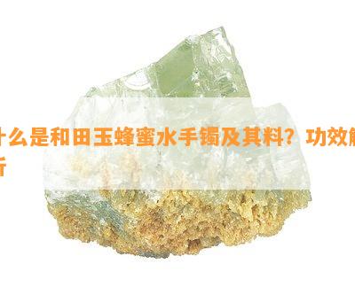 什么是和田玉蜂蜜水手镯及其料？功效解析