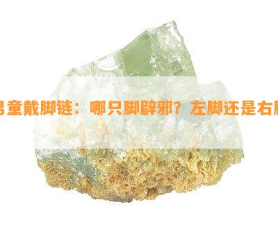 男童戴脚链：哪只脚辟邪？左脚还是右脚？