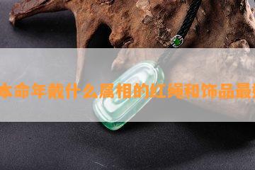 兔本命年戴什么属相的红绳和饰品更好？