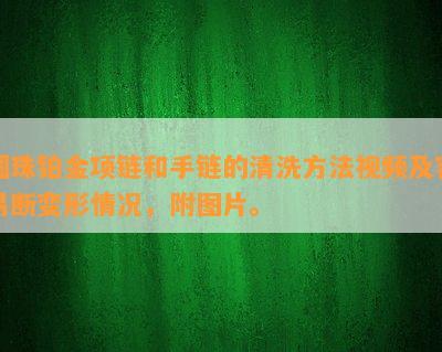 圆珠铂金项链和手链的清洗方法视频及容易断变形情况，附图片。