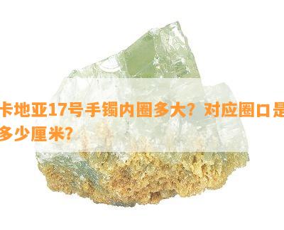 卡地亚17号手镯内圈多大？对应圈口是多少厘米？