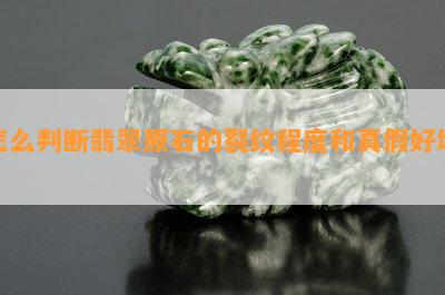 怎么判断翡翠原石的裂纹程度和真假好坏？