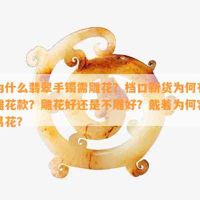 为什么翡翠手镯需雕花？档口新货为何有雕花款？雕花好还是不雕好？戴着为何容易花？