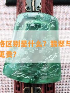 翡翠玉价格区别是什么？翡翠与玉的价格区别，谁更贵？