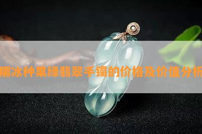 糯冰种果绿翡翠手镯的价格及价值分析