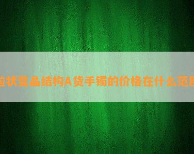 粒状变晶结构A货手镯的价格在什么范围