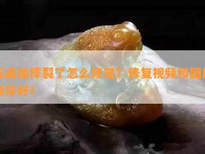 玉戒指摔裂了怎么修复？修复视频和图片教你好！