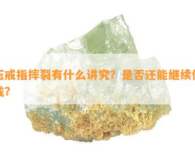 玉戒指摔裂有什么讲究？是否还能继续佩戴？