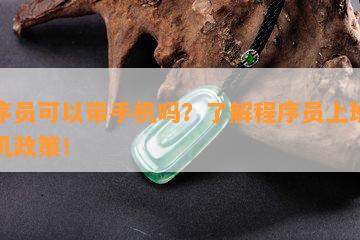 程序员可以带手机吗？了解程序员上班带手机政策！