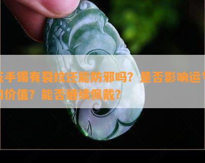 玉手镯有裂纹还能防邪吗？是否影响运气和价值？能否继续佩戴？