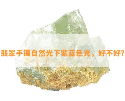 翡翠手镯自然光下紫蓝色光，好不好？