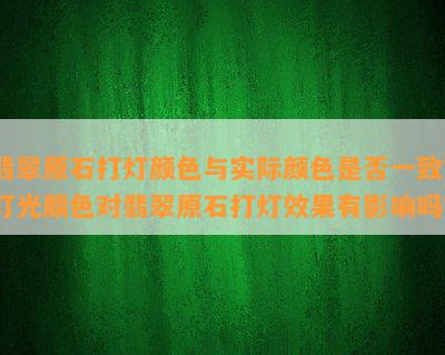 翡翠原石打灯颜色与实际颜色是否一致？灯光颜色对翡翠原石打灯效果有影响吗？