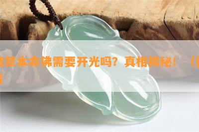 翡翠本命佛需要开光吗？真相揭秘！（图片