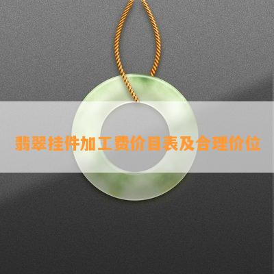 翡翠挂件加工费价目表及合理价位