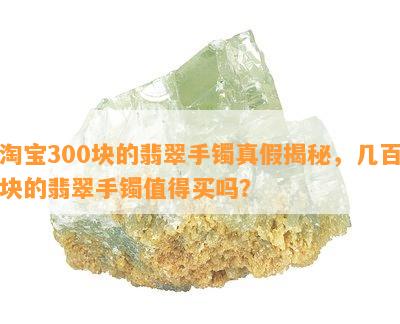 淘宝300块的翡翠手镯真假揭秘，几百块的翡翠手镯值得买吗？