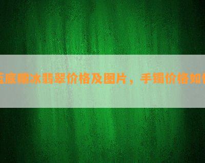 蓝底糯冰翡翠价格及图片，手镯价格如何？