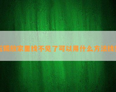 玉镯放家里找不见了可以用什么方法找到