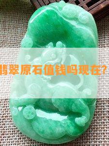 高价缅甸翡翠原石值钱吗现在？价格多少？