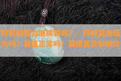 『籽料的裂会继续裂吗？』籽料裂会越来越大吗？裂值正常吗？裂值是否影响价值？