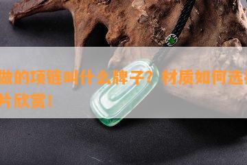 玉做的项链叫什么牌子？材质如何选择？图片欣赏！