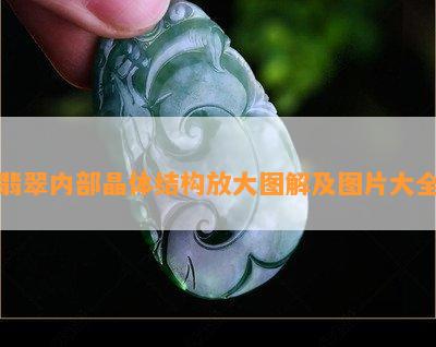 翡翠内部晶体结构放大图解及图片大全