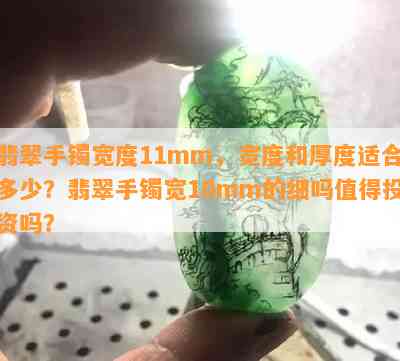 翡翠手镯宽度11mm，宽度和厚度适合多少？翡翠手镯宽10mm的细吗值得投资吗？