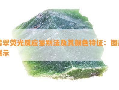 翡翠荧光反应鉴别法及其颜色特征：图片展示