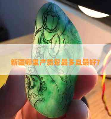 新疆哪里产翡翠最多且更好？