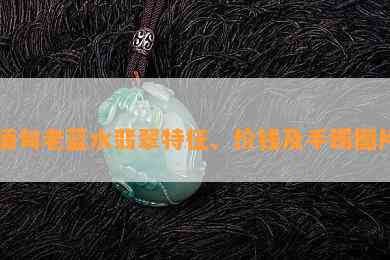 缅甸老蓝水翡翠特征、价钱及手镯图片