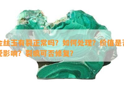 金丝玉有裂正常吗？如何处理？价值是否受影响？裂痕可否修复？