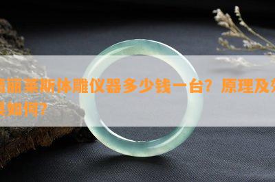 翡丽莱斯体雕仪器多少钱一台？原理及效果如何？