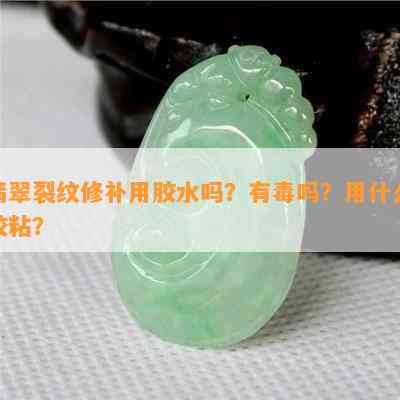 翡翠裂纹修补用胶水吗？有吗？用什么胶粘？