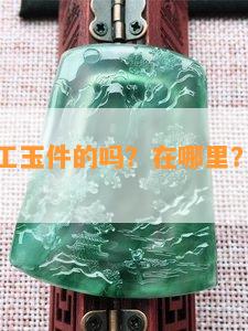 泰安有加工玉件的吗？在哪里？最近价格多少？