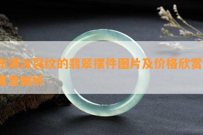 布满冰裂纹的翡翠摆件图片及价格欣赏，寓意解析