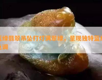 蓝绿翡翠吊坠打灯满翠绿，呈现独特蓝绿色调