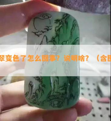 翡翠变色了怎么回事？说明啥？（含图片）