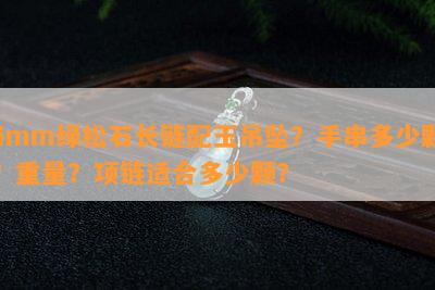 4mm绿松石长链配玉吊坠？手串多少颗？重量？项链适合多少颗？