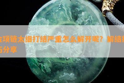 金项链太细打结严重怎么解开呢？解结技巧分享