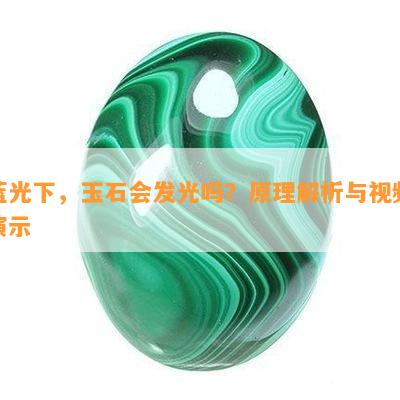 蓝光下，玉石会发光吗？原理解析与视频演示