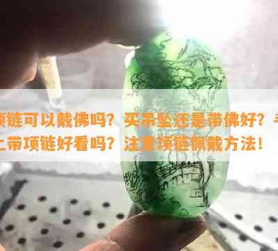 项链可以戴佛吗？买吊坠还是带佛好？手上带项链好看吗？注意项链佩戴方法！