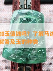 马达加斯加玉值钱吗？了解马达加斯加玉的图片、解答及玉的种类