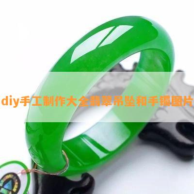 diy手工制作大全翡翠吊坠和手镯图片