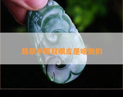 翡翠手镯双眼皮是啥做的