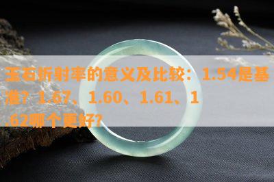 玉石折射率的意义及比较：1.54是基准？1.67、1.60、1.61、1.62哪个更好？