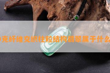 10克纤维交织柱粒结构翡翠属于什么货