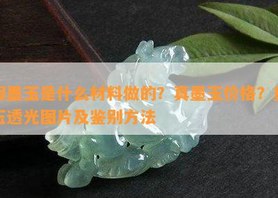 假墨玉是什么材料做的？真墨玉价格？墨玉透光图片及鉴别方法